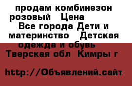 продам комбинезон розовый › Цена ­ 1 000 - Все города Дети и материнство » Детская одежда и обувь   . Тверская обл.,Кимры г.